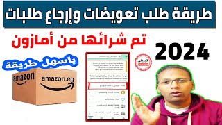 كيفية ارجاع الطلبات واسترداد الاموال من امازون بطريقة سهلة وسريعة 2024