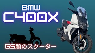 【BMW C400X】ドイツ製ビッグスクーターの車両紹介、操作方法、足つき、走行インプレ