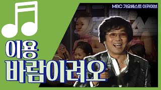 바람이려오 I 이용 I 국풍 81에서 금상 받은 그 노래