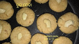 କେବଳ 10 min ରେ ବନାନ୍ତୁ teasty ଦୁଦ ପେଡା(instant milk powder peda)