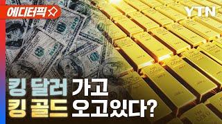 [에디터픽] '킹 달러' 가고 '킹 골드' 오나…'금 투자' 역사는 언제부터? / YTN