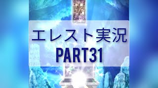 【エレスト】100連ガチャ２連続　合計200連ガチャとシャーマンキングコラボ　エレメンタルストーリー実況　Part31