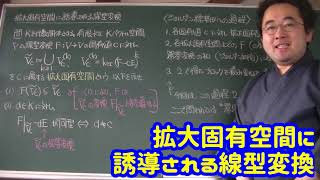 最小多項式とジョルダン標準形 (7) 拡大固有空間に誘導される線型変換