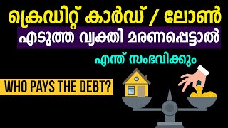 ലോൺ എടുത്ത വ്യക്തി മരണപ്പെട്ടാൽ എന്ത് സംഭവിക്കും ? | Who Pays The Debt After Death Of Applicant