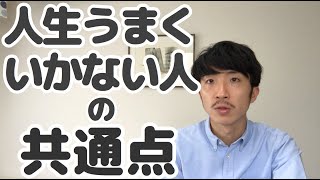 人生うまくいかない人の共通点　◯◯が自分じゃない　友達がいない・金がない・嫌われる・仕事に就けないetc