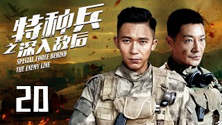 【2023抗战剧】特种兵之深入敌后 EP20：特种兵四人组拼命捍卫中缅边防安全，勇斗亡命之徒反恐制暴 |#李宗翰（#水浒传）#甘露（#特种兵之火凤凰）|#酷看风暴剧场