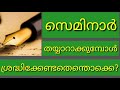 സെമിനാർ തയ്യാറാക്കുമ്പോൾ ശ്രദ്ധിക്കേണ്ടതെന്തൊക്കെ how to prepare a seminar സെമിനാർ അവതരണം