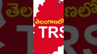 తెలంగాణలో TRS పేరుతో కొత్త రాజకీయ పార్టీ..? | ZEE Telugu News