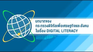 บทบาทของกระทรวงดิจิทัลเพื่อเศรษฐกิจและสังคม ในเรื่อง Digital Literacy