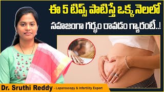 సహజంగా ప్రెగ్నెన్సీ రావాలంటే | How to Get Pregnant Fast Naturally Telugu | Treatment Range Hospital