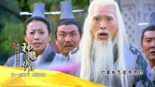 中視八點【神雕俠侶#38】9/16精采預告