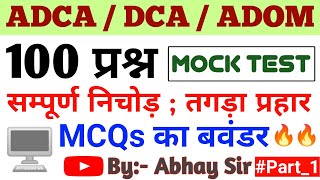 Computer MCQs in Hindi| ADCA, DCA , ADOM Mock Test | Computer Quizzes in Hindi | Cci_Nagra