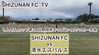 しんきんカップ第39回静岡県キッズＵ-10サッカー大会　SHIZUNAN FC vs 清水エスパルス