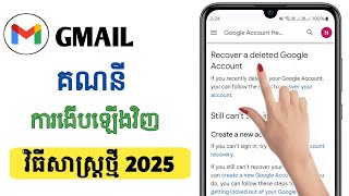 ការសង្គ្រោះគណនី Gmail ឆ្នាំ 2025||  វិធីសង្គ្រោះគណនី Gmail ដោយគ្មានលេខសម្ងាត់ និងលេខទូរស័ព្ទ 2025