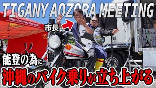 【集会】沖縄のバイク乗り達が能登の為に立ち上がる!!ティガニー青空ミーティング開幕!!