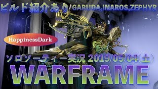 【Warframe/忙しくソロソーティー実況】「2019/05/04(土)編!!! 掃滅/敵シールド増強、救出/属性耐性、機動防衛/エネルギー減少」【はぴねす/HappinessDark】