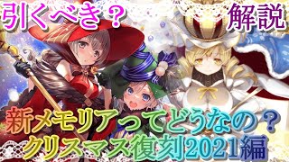 【マギレコ】新メモリアってどうなの？クリスマス復刻2021編は引くべき？どんな人にオススメ？【マギアレコード】