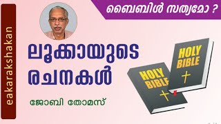 Joby Thomas | Bible sathyamo | Lukayude rachanakal