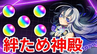 エル最終日絆神殿【初見さん大歓迎♪】【モンスト】