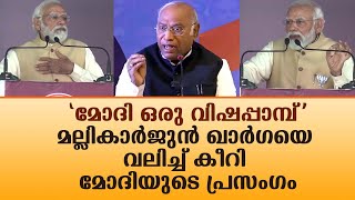 മല്ലികാർജുൻ ഖാർഗയെ വലിച്ച് കീറി മോദിയുടെ പ്രസംഗം|News|Kerala