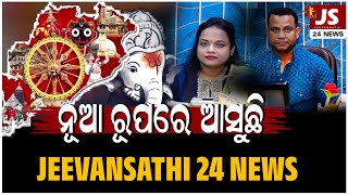 ଖୁବ ଶୀଘ୍ର ଆସୁଛି ଆପଣଙ୍କ ପ୍ରିୟର ଚ୍ୟାନେଲ ଜୀବନସାଥୀ 24 ନିୟୁଜ..#Viral #News #Odisha | Jeevansathi 24 News