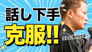 「話すのが苦手」な本当の理由【知らないと損】