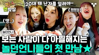 [#놀던언니] 첫 만남부터 극악의 마라 맛 토크 폭격에 정신 못 차리는중ㅋㅋㅋ 오직 자극만 추구한다는 놀던언니들🌶  | #언박싱 | #티캐스트 하이라이트 배송완료