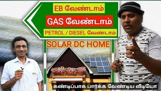 இப்படி ஒரு வீடா? || Solar Dc Home || Sakalakala Tv || Arunai Sundar ||