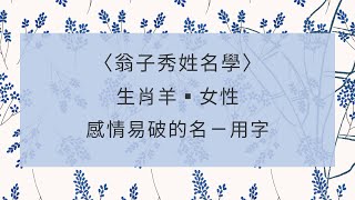 《翁子秀姓名學》女性生肖屬(羊)感情易破的名一用字