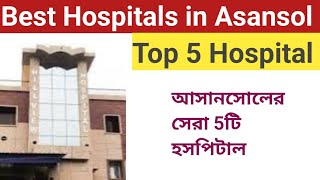 Best Hospital In Asansol | Top 5 Hospital In Asansol | সেরা 5টি হাসপাতাল