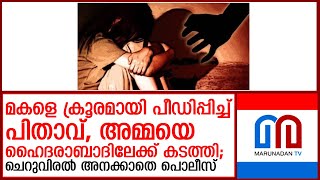 മകളെ പീഡിപ്പിച്ച പിതാവിനെതിരെ ചെറുവിരല്‍ അനക്കാതെ കേരള പൊലീസ്‌  I  pocso case