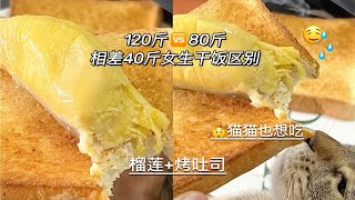 120斤vs80斤干饭相差40斤干饭区别之看看我的新发色！