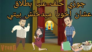 جوزي حلف عليا بطلاق عشان اخويا ميدخلش بيتي بسبب اخر حاجه كنت اتوقعها منه وكان / قصه كامله