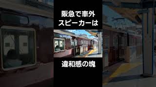 阪急で車外スピーカーは違和感の塊 #阪急 #阪急電車 #ワンマン列車 #私鉄 #鉄道好き #鉄道