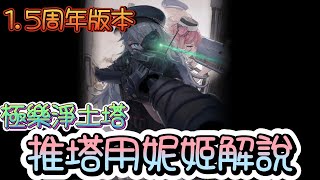 [妮姬][NIKKE]1.5周年版!極樂淨土塔可用角色詳細解說~