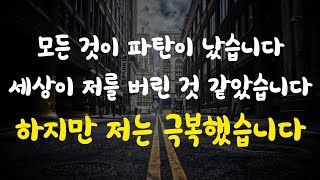 최악의 상황을 이겨내는 법. 우리는 생각보다 더 강합니다. 본질을 알고 나면 이겨낼 수 있습니다