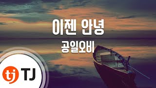 [TJ노래방 / 여자키] 이젠안녕 - 공일오비 / TJ Karaoke