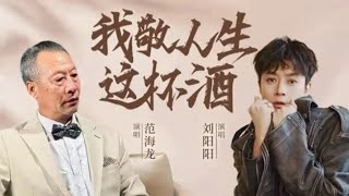 刘阳阳/范海龙 - 我敬人生这杯酒  (duet) Liu yang yang /fan hai long - wo jing ren sheng zhe bei jiu