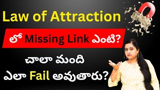 Law of attraction లో Missing Link ఎంటి? చాలా మంది ఎలా Fail అవుతారు? | Law of Attraction | #trending