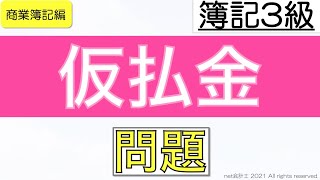 仮払金の問題をわかりやすく解説！初心者向け独学で簿記3級合格を目指す講座！