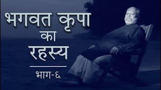 Bhagvad Krupa ka Rahasya: Part-6