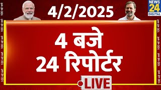 Today’s Top News : 4 बजे 24 रिपोर्टर | 4 Feb 2025 | Hindi News | PM Modi | Rahul Gandhi | LIVE