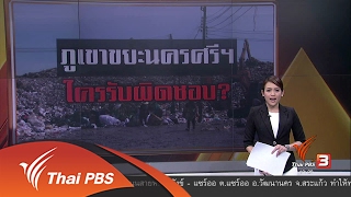 พลิกปมข่าว : ภูเขาขยะนครศรีฯ ใครรับผิดชอบ ? (7 ก.พ. 60)