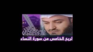 الربع الخامس من سورة النساء الشيخ مشاري راشد العفاسي ، إن الله يأمركم أن تؤدو الامانات الي اهلها