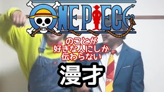 【ワンピース漫才】『ONE PIECE』のことが好きな人にしか伝わらない漫才【ピンポイント漫才】