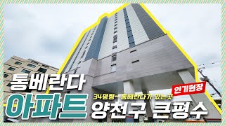 🔖서울신축아파트｜통베란다가 있는 아파트! 넓직한 30평형대의 매물!!