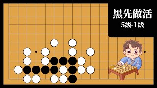 圍棋死活 看似簡單的死活 白棋竟有頑強抵抗！！