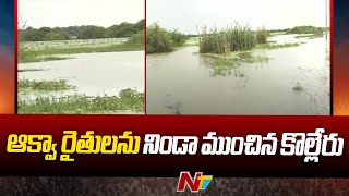 కొల్లేరు ను ముంచెత్తిన వరద..!! | Kolleru Floods | Special Report | Ntv