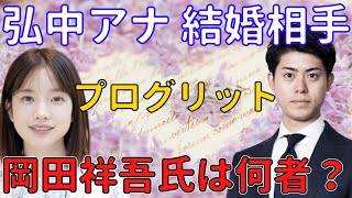 【箕輪厚介】祝ご結婚！弘中アナの電撃結婚の相手岡田吾氏は何者？プログリットって？英語コーチングサービスについて紹介【切り抜き/弘中綾香/旦那/彼氏/対談/スナック箕輪/テレビ朝日】