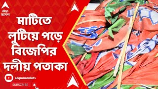 BJP News: মাটিতে লুটিয়ে পড়ে বিজেপির দলীয় পতাকা, কুড়িয়ে নিয়ে তুলে রাখলেন দলের কর্মীরা